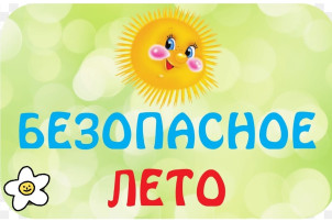 "Безопасное лето" в первой младшей группе № 3 "Безопасное лето" в первой младшей группе № 3.