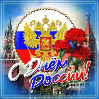 "День России" в подготовительной группе № 4 "День России" в подготовительной группе № 4.