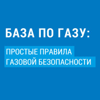 "Газовая безопасность" "Газовая безопасность".