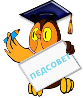 Педсовет Педсовет.