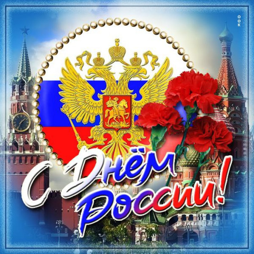 "День России" в подготовительной группе № 4 "День России" в подготовительной группе № 4.